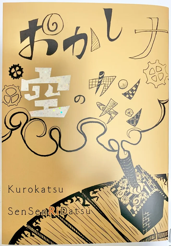 B6自主制作本『おかしナ空のカンカン』冊子。